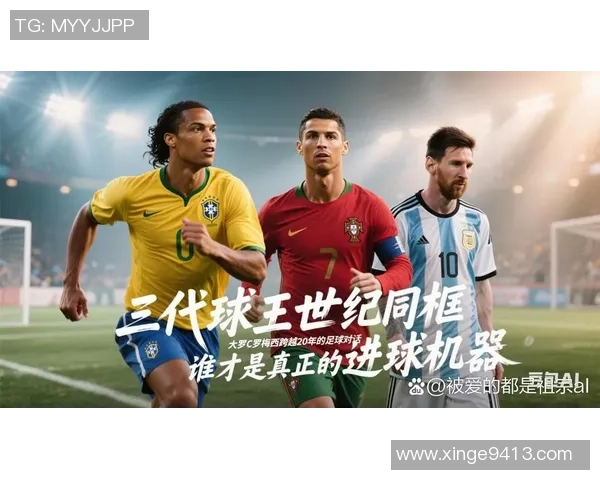 全球足坛传奇球星风云榜：从贝利到梅西的辉煌历程与历史地位