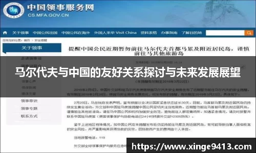 马尔代夫与中国的友好关系探讨与未来发展展望