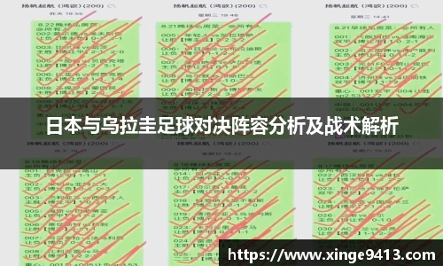 日本与乌拉圭足球对决阵容分析及战术解析