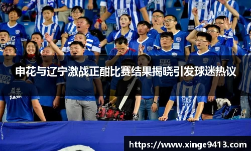 申花与辽宁激战正酣比赛结果揭晓引发球迷热议