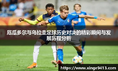 厄瓜多尔与乌拉圭足球历史对决的精彩瞬间与发展历程分析