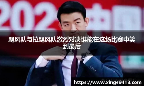 飓风队与拉飓风队激烈对决谁能在这场比赛中笑到最后
