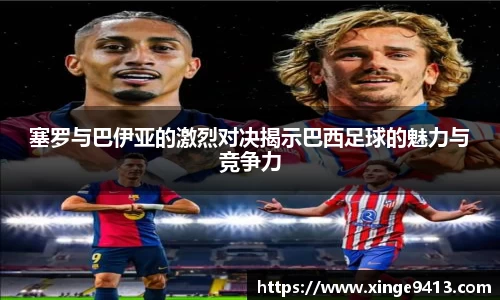 塞罗与巴伊亚的激烈对决揭示巴西足球的魅力与竞争力