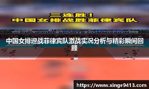 中国女排迎战菲律宾队激战实况分析与精彩瞬间回顾