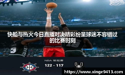 快船与热火今日直播对决精彩纷呈球迷不容错过的比赛时刻