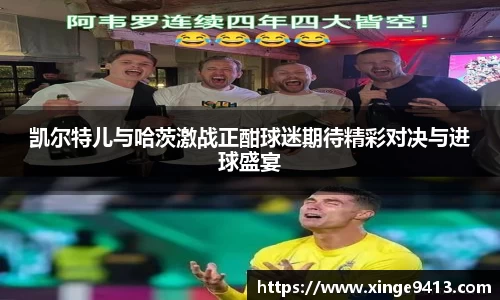 凯尔特儿与哈茨激战正酣球迷期待精彩对决与进球盛宴