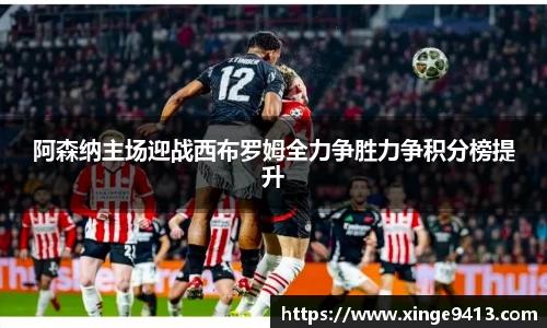 阿森纳主场迎战西布罗姆全力争胜力争积分榜提升
