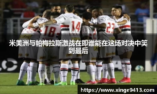 米美洲与帕梅拉斯激战在即谁能在这场对决中笑到最后