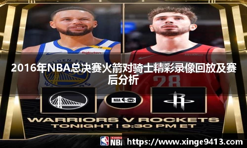 2016年NBA总决赛火箭对骑士精彩录像回放及赛后分析