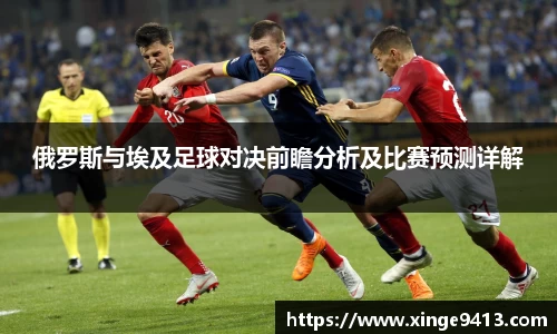 俄罗斯与埃及足球对决前瞻分析及比赛预测详解