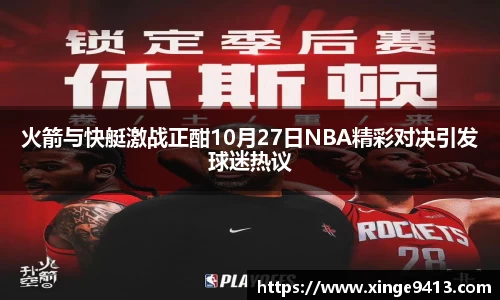 火箭与快艇激战正酣10月27日NBA精彩对决引发球迷热议