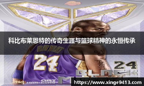 科比布莱恩特的传奇生涯与篮球精神的永恒传承