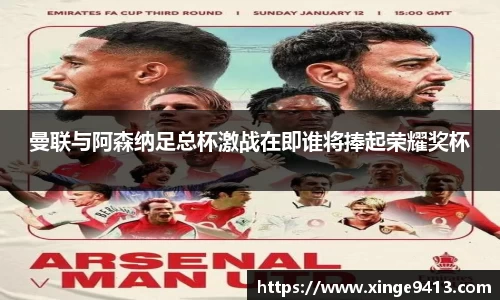 曼联与阿森纳足总杯激战在即谁将捧起荣耀奖杯