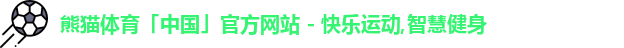 熊猫体育「中国」官方网站 - 快乐运动,智慧健身logo